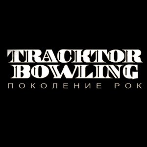 Tracktor Bowling -   (Single) [2008]